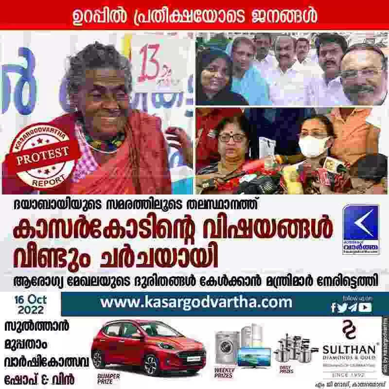 Daya Bai's strike | ദയാബായിയുടെ സമരത്തിലൂടെ തലസ്ഥാനത്ത് കാസർകോടിന്റെ വിഷയങ്ങൾ വീണ്ടും ചർചയായി; ആരോഗ്യ മേഖലയുടെ ദുരിതങ്ങൾ കേൾക്കാൻ മന്ത്രിമാർ നേരിട്ടെത്തി; ഉറപ്പിൽ പ്രതീക്ഷയോടെ ജനങ്ങൾ