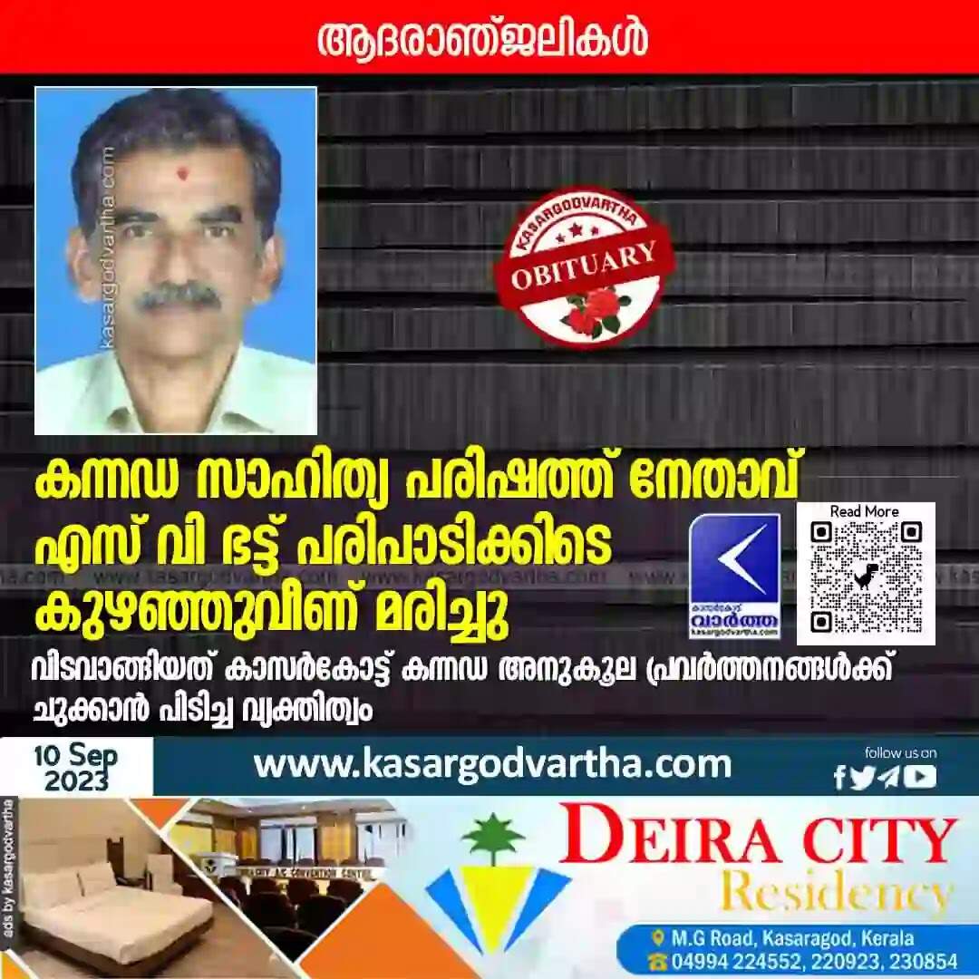 S V Bhat | കന്നഡ സാഹിത്യ പരിഷത്ത് നേതാവ് എസ് വി ഭട്ട് പരിപാടിക്കിടെ കുഴഞ്ഞുവീണ് മരിച്ചു; വിടവാങ്ങിയത് കാസര്കോട്ട് കന്നഡ അനുകൂല പ്രവര്ത്തനങ്ങള്ക്ക് ചുക്കാന് പിടിച്ച വ്യക്തിത്വം