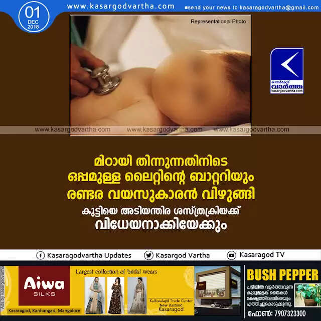 മിഠായി തിന്നുന്നതിനിടെ ഒപ്പമുള്ള ലൈറ്റിന്റെ ബാറ്ററിയും രണ്ടര വയസുകാരന് വിഴുങ്ങി; കുട്ടിയെ അടിയന്തിര ശസ്ത്രക്രിയക്ക് വിധേയനാക്കിയേക്കും