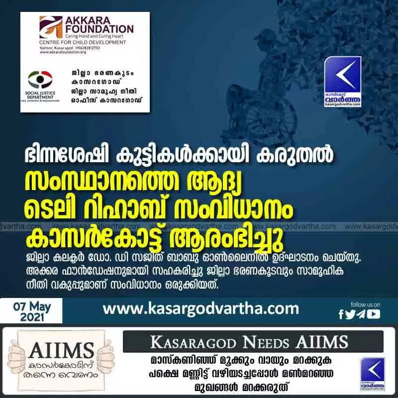 ഭിന്നശേഷി കുട്ടികൾക്കായി കരുതൽ; സംസ്ഥാനത്തെ ആദ്യ ടെലി റിഹാബ് സംവിധാനം കാസർകോട്ട് ആരംഭിച്ചു