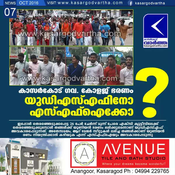 കാസര്കോട് ഗവ. കോളജ് ഭരണം യുഡിഎസ്എഫിനോ എസ്എഫ്ഐക്കോ?