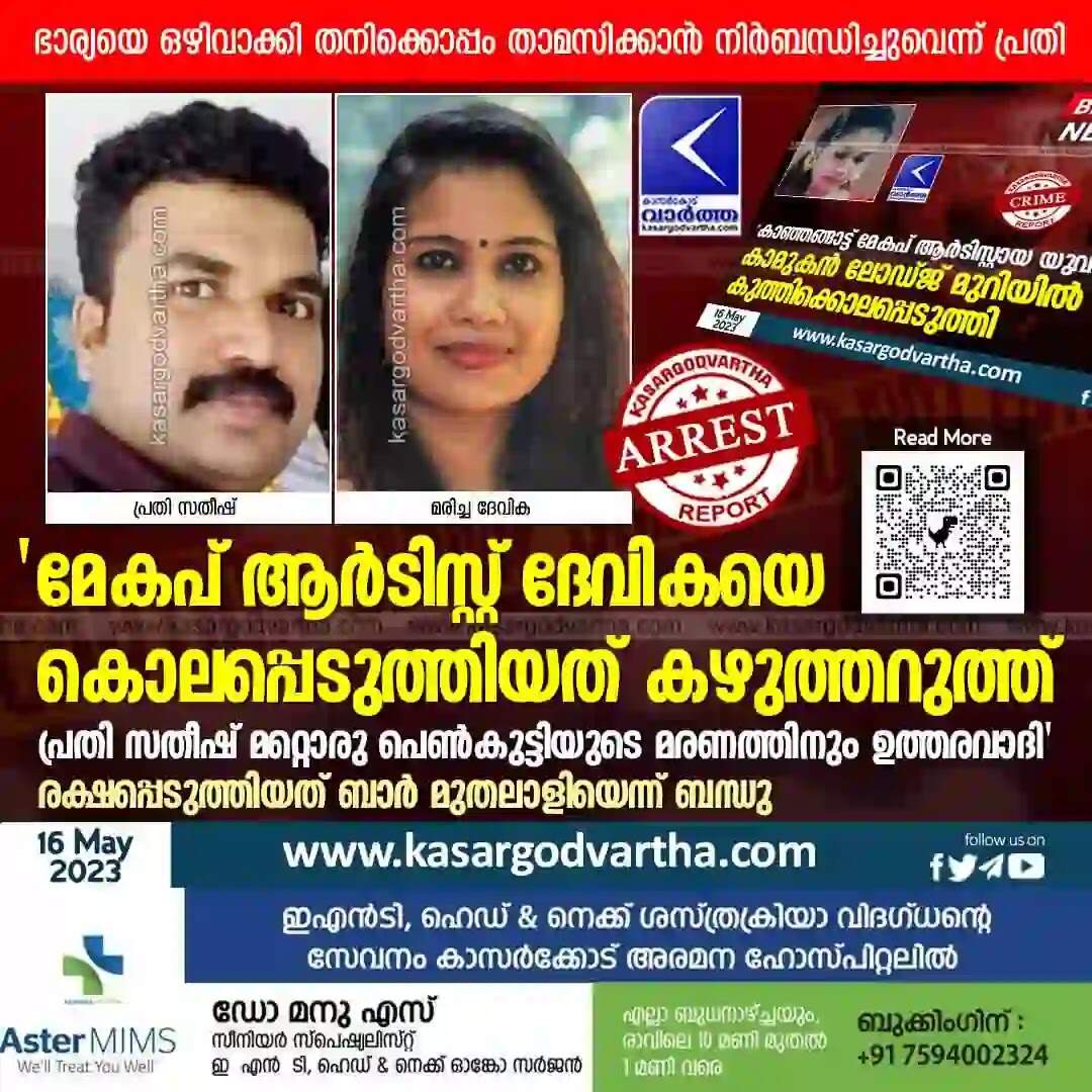 Investigation | 'മേകപ് ആര്ടിസ്റ്റ് ദേവികയെ കൊലപ്പെടുത്തിയത് കഴുത്തറുത്ത്; പ്രതി സതീഷ് മറ്റൊരു പെണ്കുട്ടിയുടെ മരണത്തിനും ഉത്തരവാദി'; രക്ഷപ്പെടുത്തിയത് ബാര് മുതലാളിയെന്ന് ബന്ധു