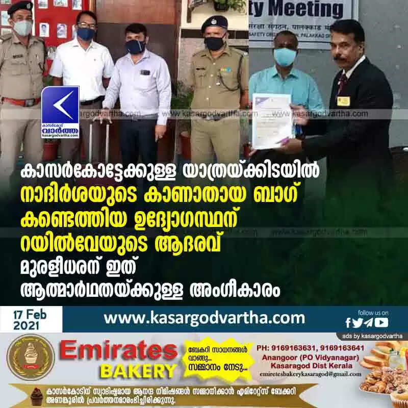 കാസര്കോട്ടേക്കുള്ള യാത്രയ്ക്കിടയില് നാദിര്ശയുടെ കാണാതായ ബാഗ് കണ്ടെത്തിയ ഉദ്യോഗസ്ഥന് റയില്വേയുടെ ആദരവ്; മുരളീധരന് ഇത് ആത്മാര്ഥതയ്ക്കുള്ള അംഗീകാരം