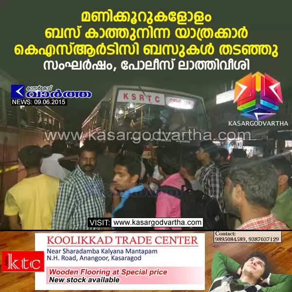 മണിക്കൂറുകളോളം ബസ് കാത്തുനിന്ന യാത്രക്കാര് കെഎസ്ആര്ടിസി ബസുകള് തടഞ്ഞു; സംഘര്ഷം, പോലീസ് ലാത്തിവീശി
