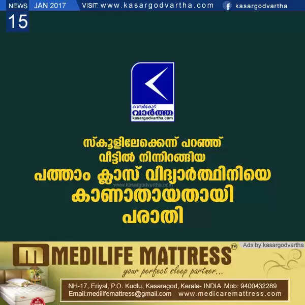 സ്കൂളിലേക്കെന്ന് പറഞ്ഞ് വീട്ടില് നിന്നിറങ്ങിയ പത്താം ക്ലാസ് വിദ്യാര്ത്ഥിനിയെ കാണാതായതായി പരാതി