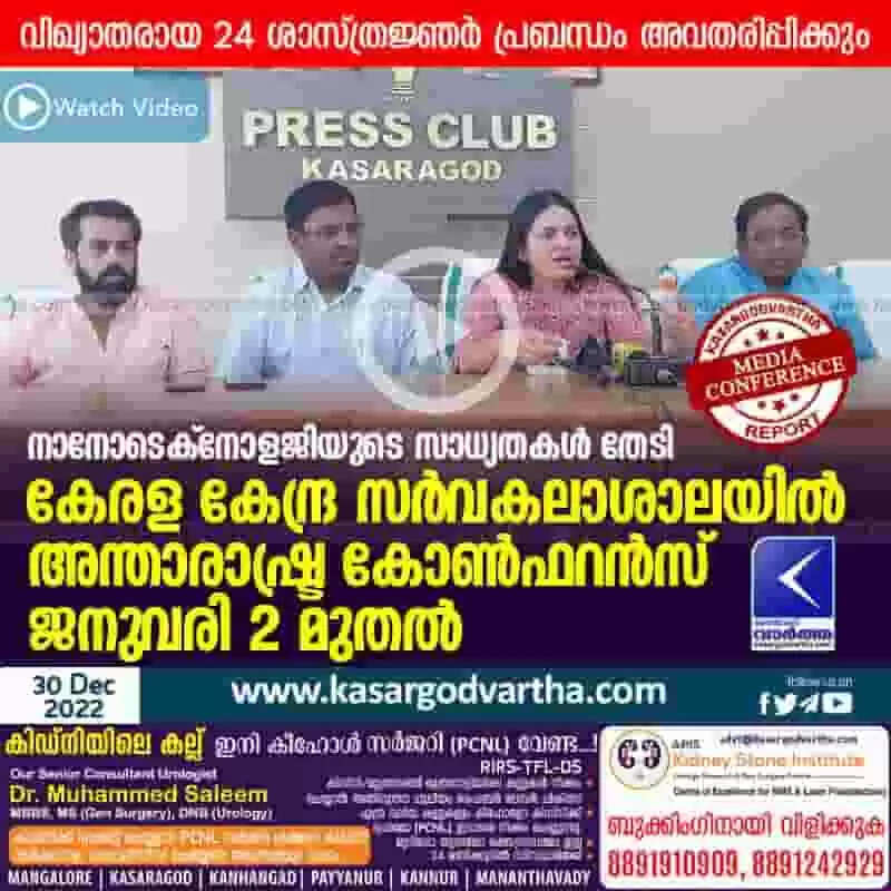Conference | നാനോടെക്നോളജിയുടെ സാധ്യതകള് തേടി കേരള കേന്ദ്ര സര്വകലാശാലയില് അന്താരാഷ്ട്ര കോണ്ഫറന്സ് ജനുവരി 2 മുതല്; വിഖ്യാതരായ 24 ശാസ്ത്രജ്ഞര് പ്രബന്ധം അവതരിപ്പിക്കും