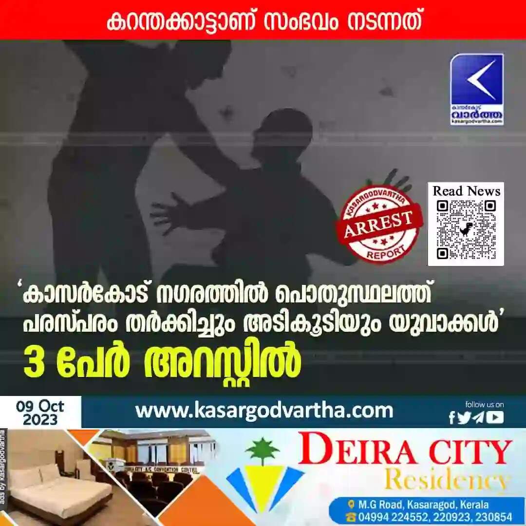 Arrested | 'കാസർകോട് നഗരത്തിൽ പൊതുസ്ഥലത്ത് പരസ്പരം തർക്കിച്ചും അടികൂടിയും യുവാക്കൾ'; 3 പേർ അറസ്റ്റിൽ