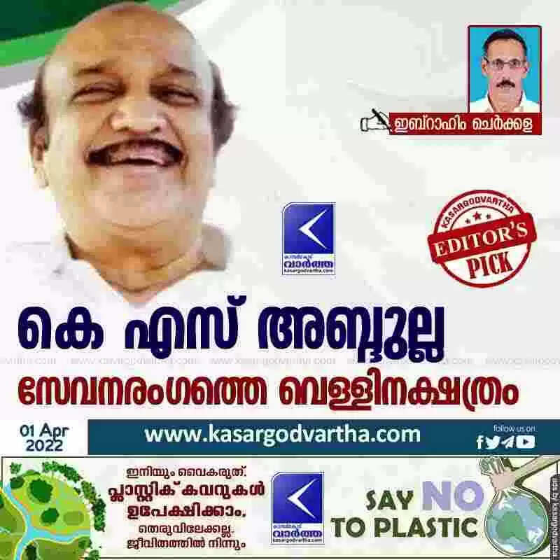 കെ എസ് അബ്ദുല്ല: സേവനരംഗത്തെ വെള്ളിനക്ഷത്രം