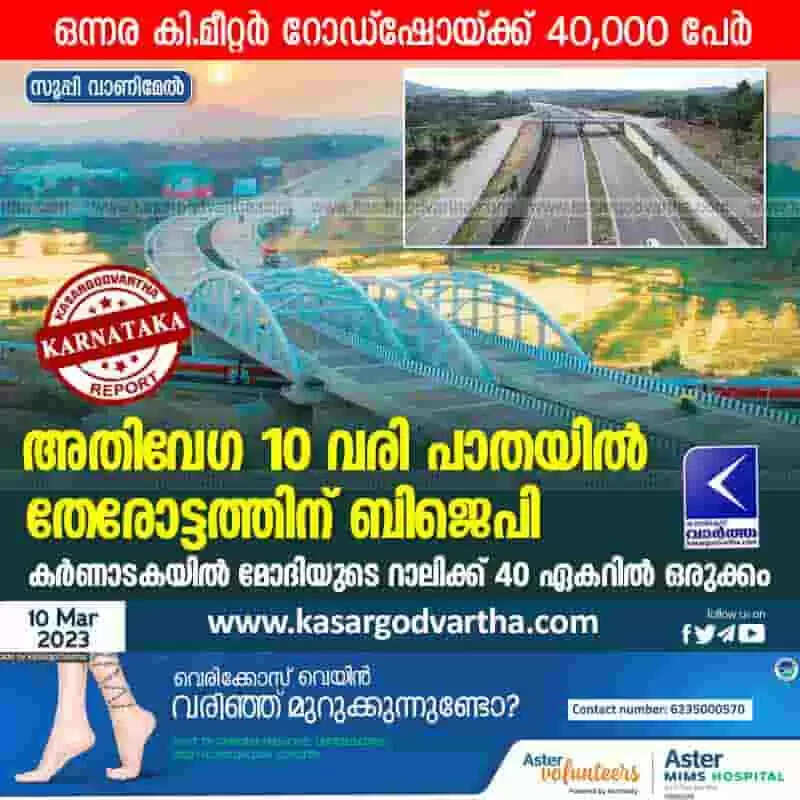 PM Modi | അതിവേഗ 10 വരി പാതയില് തേരോട്ടത്തിന് ബിജെപി; കര്ണാടകയില് മോദിയുടെ റാലിക്ക് 40 ഏകറില് ഒരുക്കം; ഒന്നര കി.മീറ്റര് റോഡ്ഷോയ്ക്ക് 40,000 പേര്