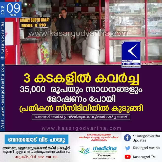 3 കടകളില് കവര്ച്ച; 35,000 രൂപയും സാധനങ്ങളും മോഷണം പോയി, പ്രതികള് സിസിടിവിയില് കുടുങ്ങി
