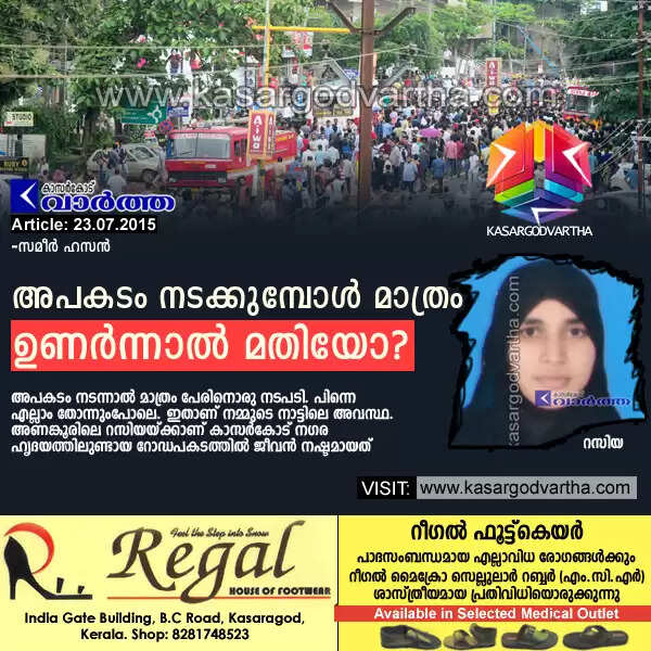 അപകടം നടക്കുമ്പോള് മാത്രം ഉണര്ന്നാല് മതിയോ?