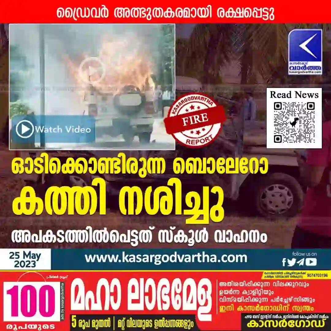 Fire | ഓടിക്കൊണ്ടിരുന്ന ബൊലേറോ കത്തി നശിച്ചു; ഡ്രൈവർ അത്ഭുതകരമായി രക്ഷപ്പെട്ടു; അപകടത്തിൽ പെട്ടത് സ്കൂൾ വാഹനം