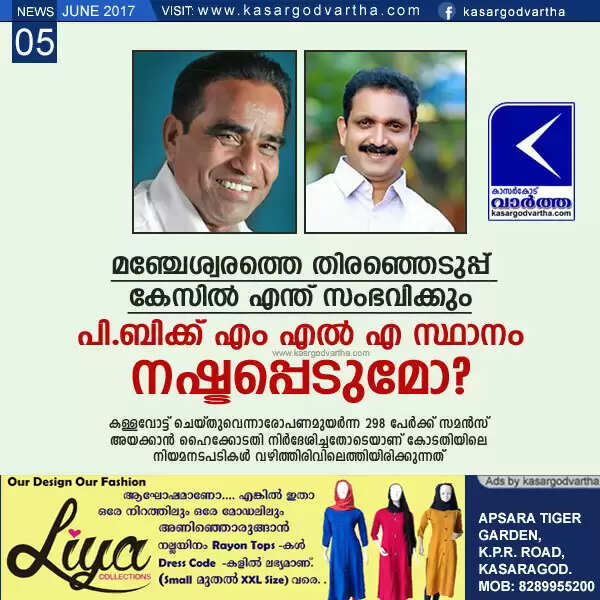 മഞ്ചേശ്വരത്തെ തിരഞ്ഞെടുപ്പ് കേസില് എന്ത് സംഭവിക്കും; പി.ബിക്ക് എം എല് എ സ്ഥാനം നഷ്ടപ്പെടുമോ?