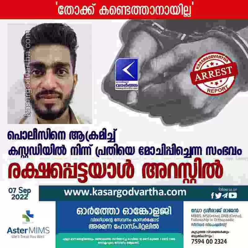 Arrest | പൊലീസിനെ ആക്രമിച്ച് കസ്റ്റഡിയില് നിന്ന് പ്രതിയെ മോചിപ്പിച്ചെന്ന സംഭവം: രക്ഷപ്പെട്ടയാള് അറസ്റ്റില്