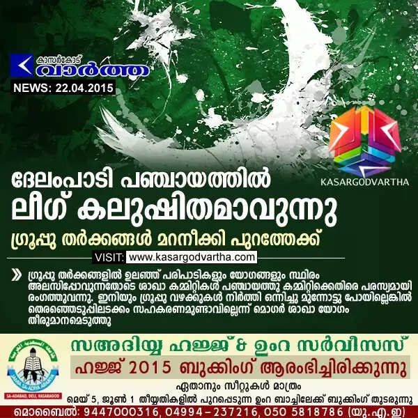 ദേലംപാടി പഞ്ചായത്തില് ലീഗ് കലുഷിതമാവുന്നു: ഗ്രൂപ്പു തര്ക്കങ്ങള് മറനീക്കി പുറത്തേക്ക്