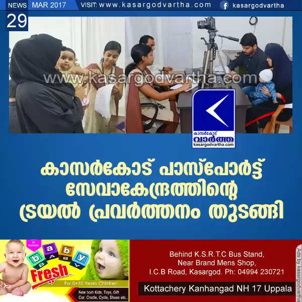 കാസര്കോട് പാസ്പോര്ട്ട് സേവാകേന്ദ്രത്തിന്റെ ട്രയല്പ്രവര്ത്തനം തുടങ്ങി