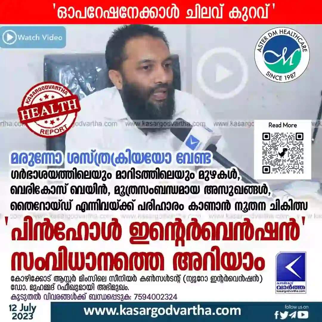 Pinhole Intervention | മരുന്നോ ശസ്ത്രക്രിയയോ വേണ്ട; ഗര്ഭാശയത്തിലെയും മാറിടത്തിലെയും മുഴകള്, വെരികോസ് വെയിന്, മൂത്രസംബന്ധമായ അസുഖങ്ങള്, തൈറോയ്ഡ് എന്നിവയ്ക്ക് പരിഹാരം കാണാന് നൂതന ചികിത്സ; 'പിന്ഹോള് ഇന്റെര്വെന്ഷന്' സംവിധാനത്തെ അറിയാം
