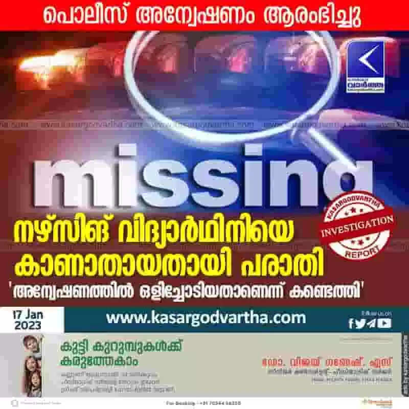 Missing | നഴ്സിങ് വിദ്യാര്ഥിനിയെ കാണാതായതായി പരാതി; 'അന്വേഷണത്തില് ഒളിച്ചോടിയതാണെന്ന് കണ്ടെത്തി'