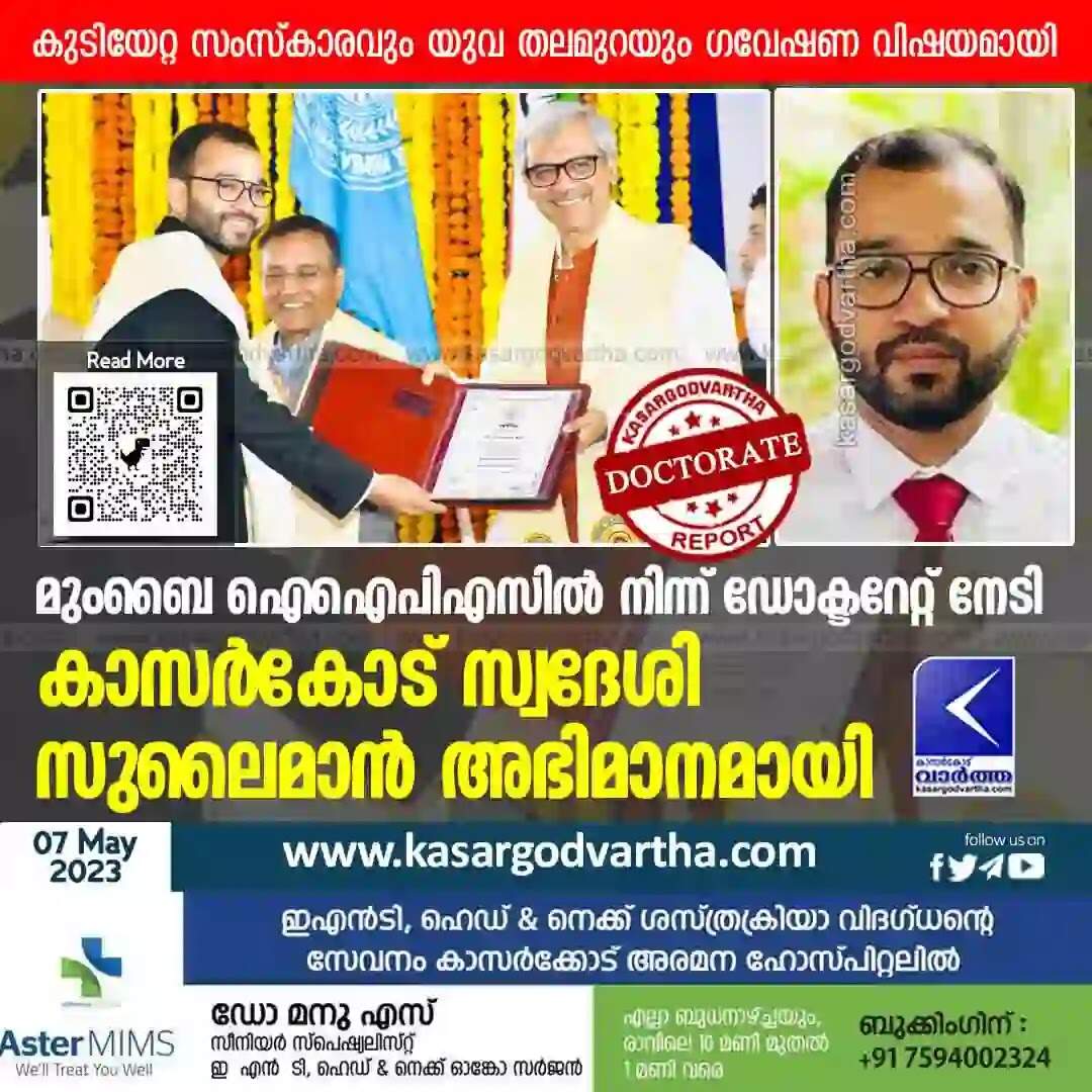 Doctorate | മുംബൈ ഐഐപിഎസില് നിന്ന് ഡോക്ടറേറ്റ് നേടി കാസര്കോട് സ്വദേശി കെഎം സുലൈമാന് അഭിമാനമായി