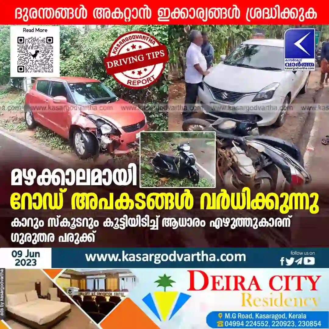 Driving Tips | മഴക്കാലമായി, റോഡ് അപകടങ്ങള് വര്ധിക്കുന്നു; കാറും സ്കൂടറും കൂട്ടിയിടിച്ച് ആധാരം എഴുത്തുകാരന് ഗുരുതര പരുക്ക്; ദുരന്തങ്ങള് അകറ്റാന് ഇക്കാര്യങ്ങള് ശ്രദ്ധിക്കുക