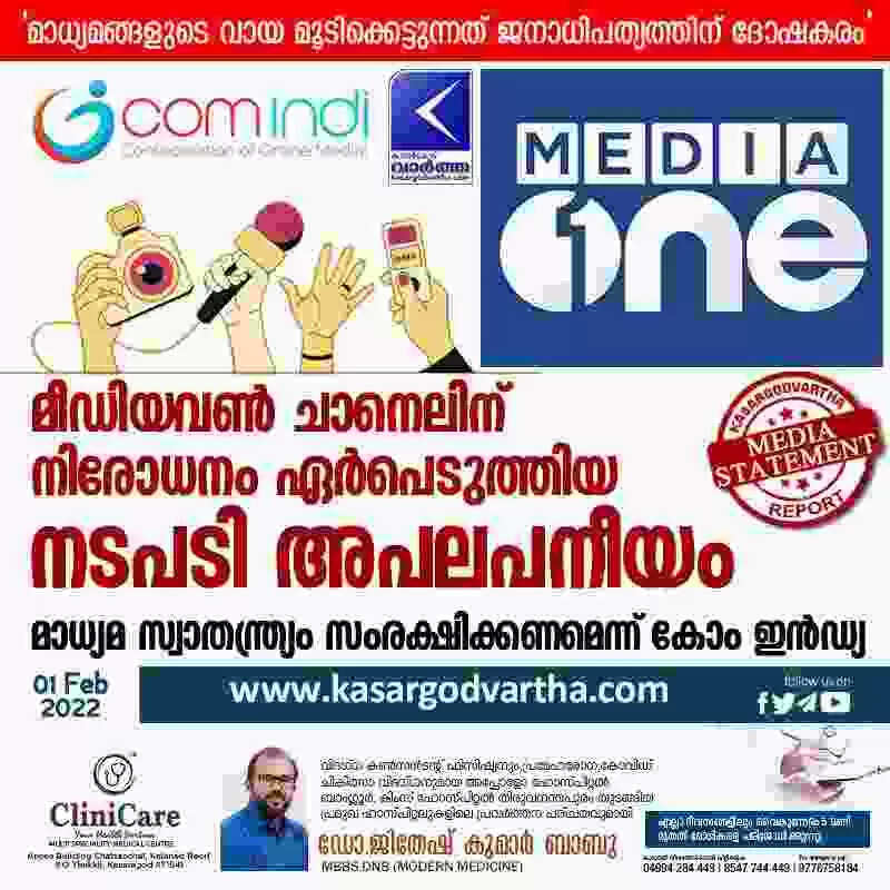 മീഡിയവണ് ചാനെലിന് നിരോധനം ഏർപെടുത്തിയ നടപടി അപലപനീയം; മാധ്യമ സ്വാതന്ത്ര്യം സംരക്ഷിക്കണമെന്ന് കോം ഇൻഡ്യ