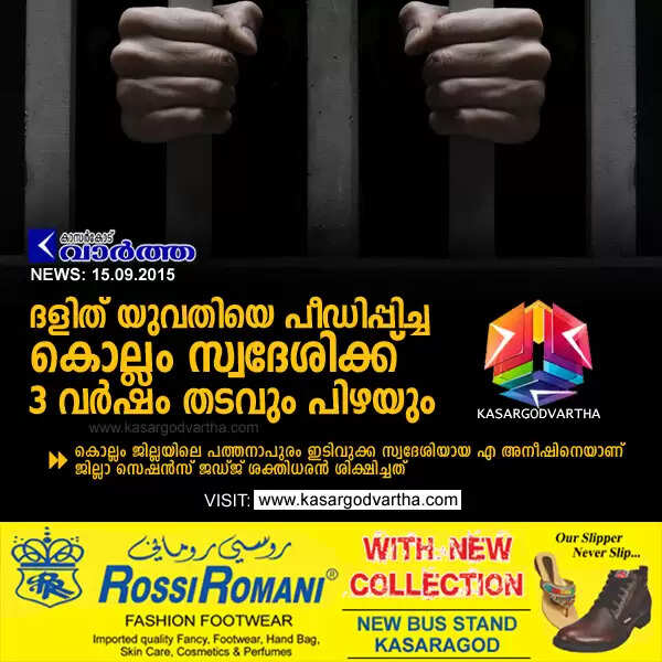ദളിത് യുവതിയെ പീഡിപ്പിച്ച കൊല്ലം സ്വദേശിക്ക് 3 വര്ഷം തടവും പിഴയും