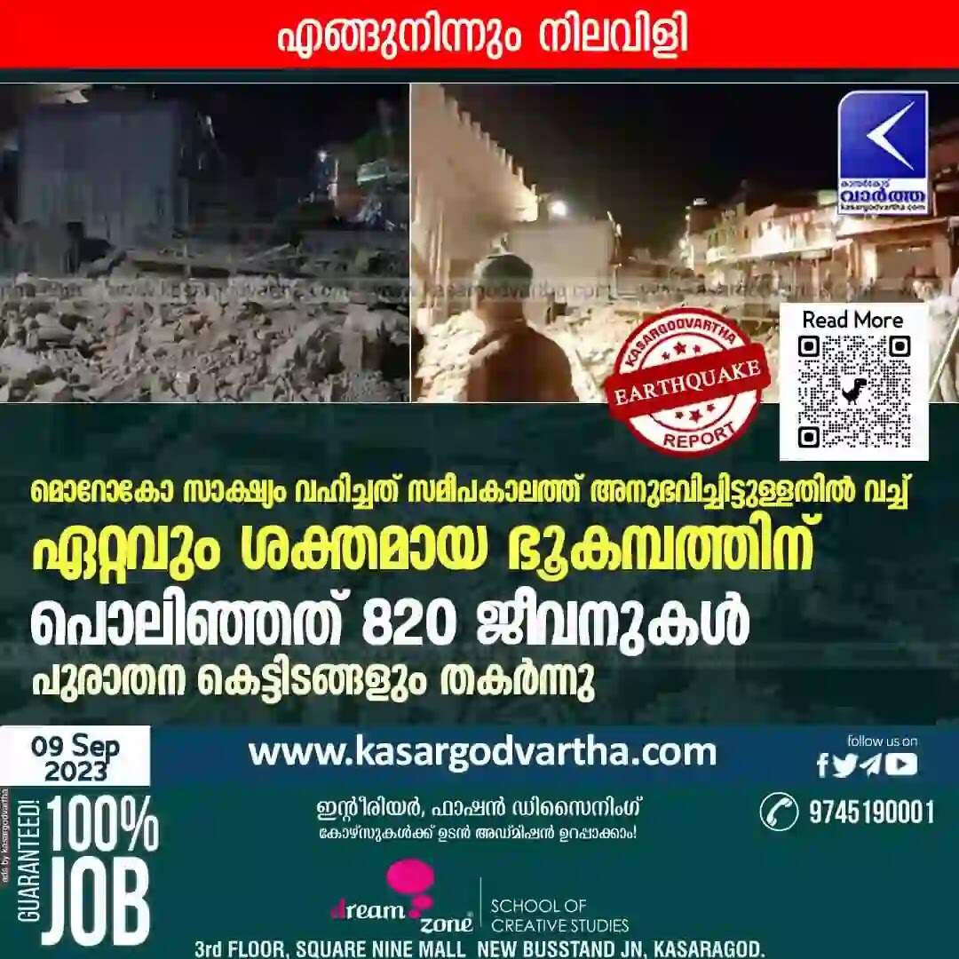 Earthquake | എങ്ങുനിന്നും നിലവിളി; മൊറോകോ സാക്ഷ്യം വഹിച്ചത് സമീപകാലത്ത് അനുഭവിച്ചിട്ടുള്ളതിൽ വച്ച് ഏറ്റവും ശക്തമായ ഭൂകമ്പത്തിന്; പൊലിഞ്ഞത് 820 ജീവനുകൾ; പുരാതന കെട്ടിടങ്ങളും തകർന്നു