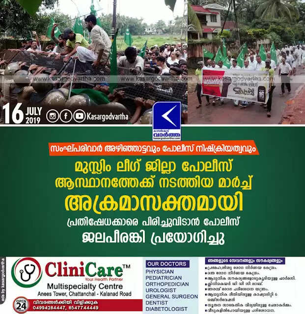 സംഘ്പരിവാര് അഴിഞ്ഞാട്ടവും പോലീസ് നിഷ്ക്രിയത്വവും; മുസ്ലിം ലീഗ് ജില്ലാ പോലീസ് ആസ്ഥാനത്തേക്ക് നടത്തിയ മാര്ച്ച് അക്രമാസക്തമായി, പ്രതിഷേധക്കാരെ പിരിച്ചുവിടാന് പോലീസ് ജലപീരങ്കി പ്രയോഗിച്ചു