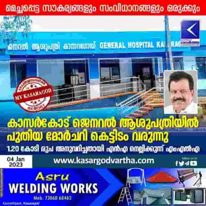 General Hospital | കാസര്കോട് ജെനറല് ആശുപത്രിയില് പുതിയ മോര്ചറി കെട്ടിടം വരുന്നു; 1.20 കോടി രൂപ അനുവദിച്ചതായി എന്എ നെല്ലിക്കുന്ന് എംഎല്എ