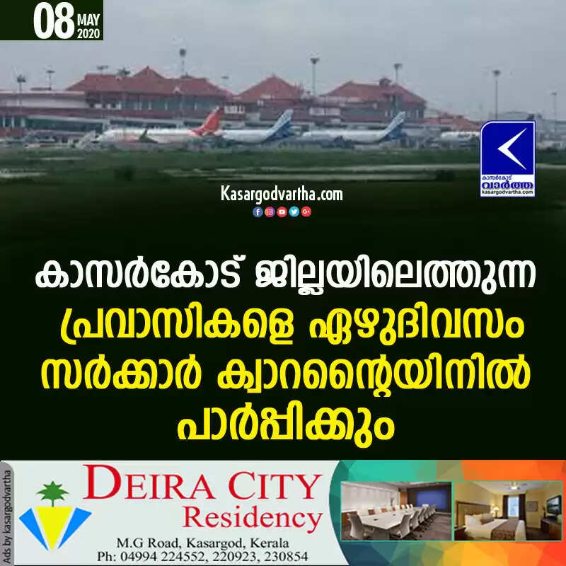 കാസര്കോട് ജില്ലയിലെത്തുന്ന പ്രവാസികളെ ഏഴുദിവസം സര്ക്കാര് ക്വാറന്റൈയിനില് പാര്പ്പിക്കും