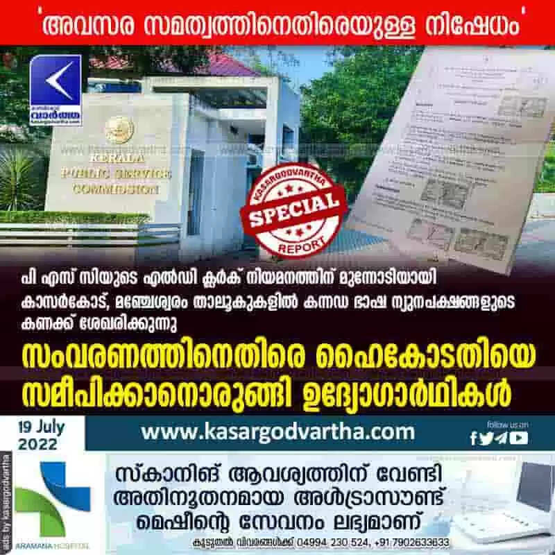 PSC Reservation | പി എസ് സിയുടെ എല്ഡി ക്ലര്ക് നിയമനത്തിന് മുന്നോടിയായി കാസര്കോട്, മഞ്ചേശ്വരം താലൂകുകളില് കന്നഡ ഭാഷ ന്യുനപക്ഷങ്ങളുടെ കണക്ക് ശേഖരിക്കുന്നു; സംവരണത്തിനെതിരെ ഹൈകോടതിയെ സമീപിക്കാനൊരുങ്ങി ഉദ്യോഗാര്ഥികള്