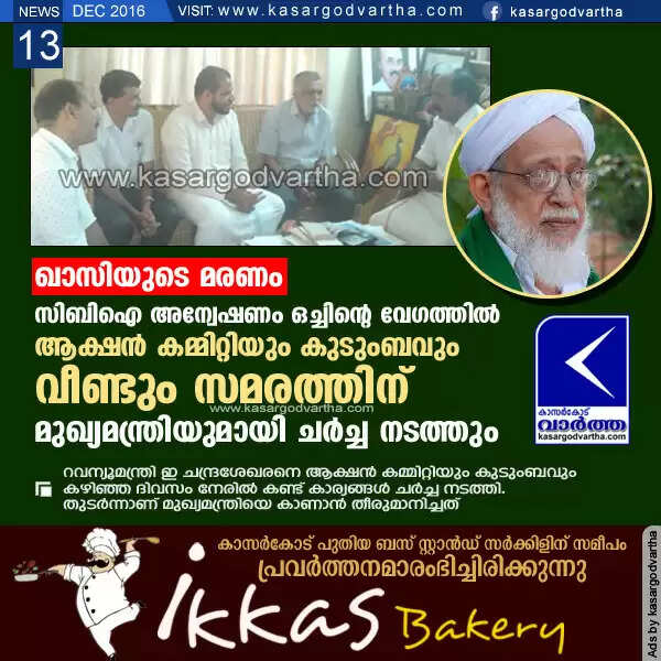 ഖാസിയുടെ മരണം: സിബിഐ അന്വേഷണം ഒച്ചിന്റെ വേഗത്തില്; ആക്ഷന് കമ്മിറ്റിയും കുടുംബവും വീണ്ടും സമരത്തിന്, മുഖ്യമന്ത്രിയുമായി ചര്ച്ച നടത്തും