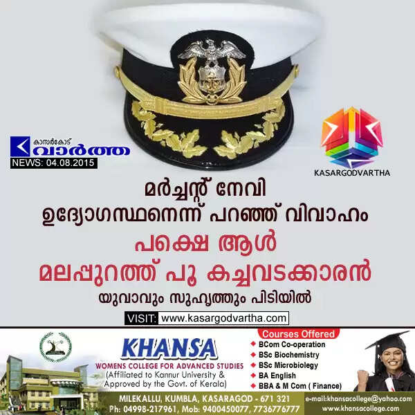 മര്ച്ചന്റ് നേവി ഉദ്യോഗസ്ഥനെന്ന് പറഞ്ഞ് വിവാഹം; പക്ഷെ ആള് മലപ്പുറത്ത് പൂ കച്ചവടക്കാരന്, യുവാവും സുഹൃത്തും പിടിയില്