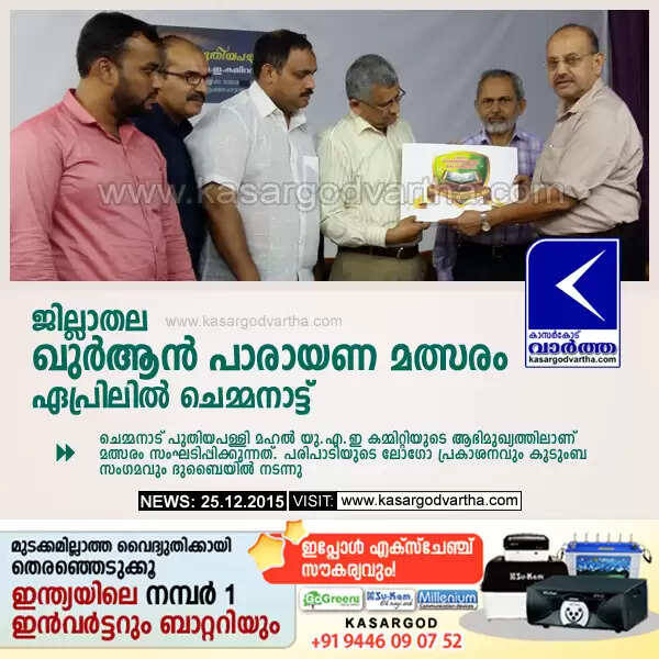 ജില്ലാതല ഖുര്ആന് പാരായണ മത്സരം ഏപ്രിലില് ചെമ്മനാട്ട്