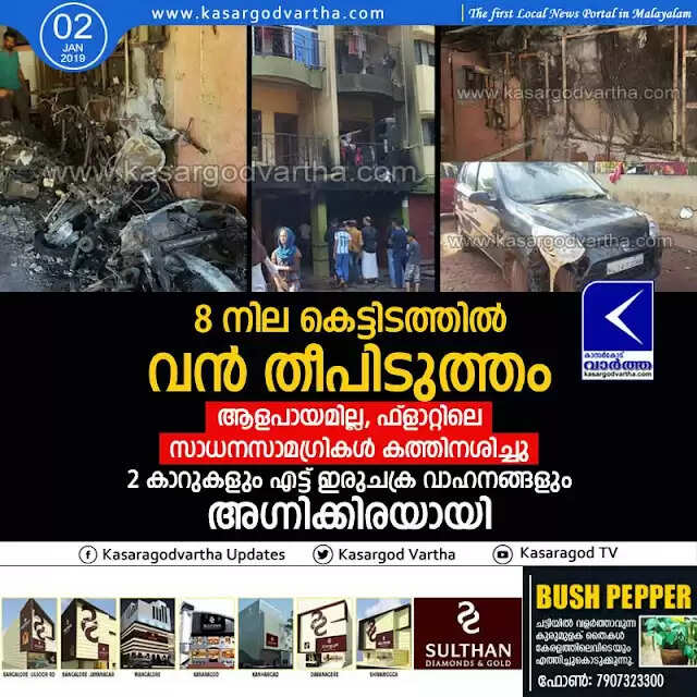 8 നില കെട്ടിടത്തില് വന് തീപിടുത്തം; ആളപായമില്ല, ഫ്ളാറ്റിലെ സാധനസാമഗ്രികള് കത്തിനശിച്ചു, 2 കാറുകളും എട്ട് ഇരുചക്ര വാഹനങ്ങളും അഗ്നിക്കിരയായി