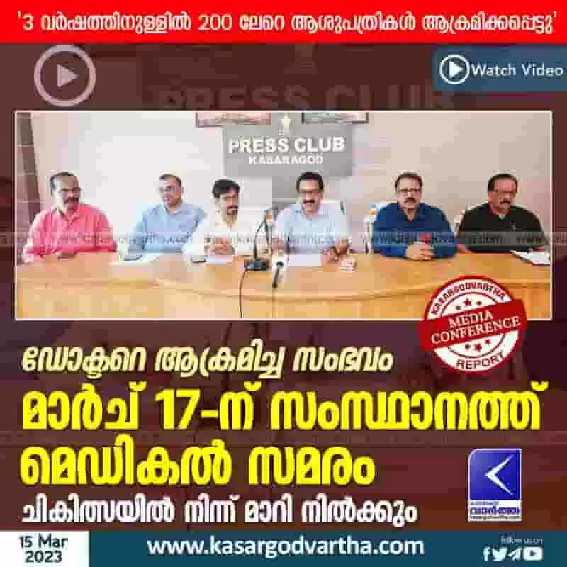 Strike | ഡോക്ടറെ ആക്രമിച്ച സംഭവം: മാര്ച് 17-ന് സംസ്ഥാനത്ത് മെഡികല് സമരം; ചികിത്സയില് നിന്ന് മാറി നില്ക്കും