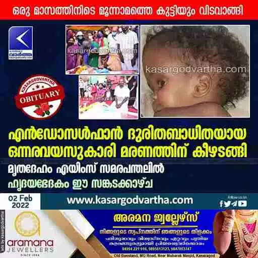 എൻഡോസൾഫാൻ ദുരിതബാധിതയായ ഒന്നരവയസുകാരി മരണത്തിന് കീഴടങ്ങി; മൃതദേഹം എയിംസ് സമരപന്തലിൽ; ഹൃദയഭേദകം ഈ സങ്കടക്കാഴ്ച
