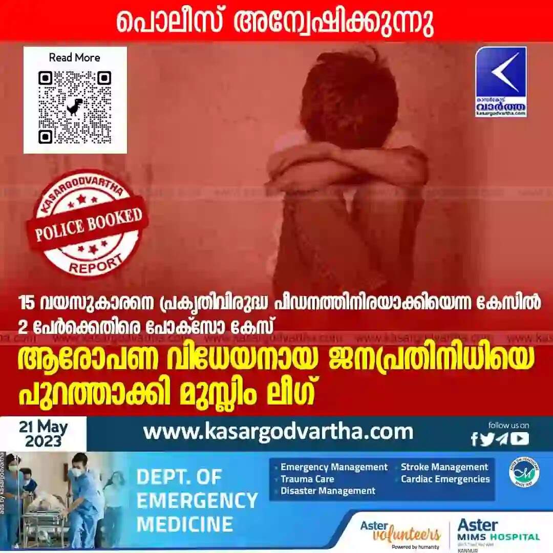 Police Booked | 15 വയസുകാരനെ പ്രകൃതിവിരുദ്ധ പീഡനത്തിനിരയാക്കിയെന്ന കേസില് 2 പേര്ക്കെതിരെ പോക്സോ കേസ്; ആരോപണ വിധേയനായ ജനപ്രതിനിധിയെ പുറത്താക്കി മുസ്ലിം ലീഗ്