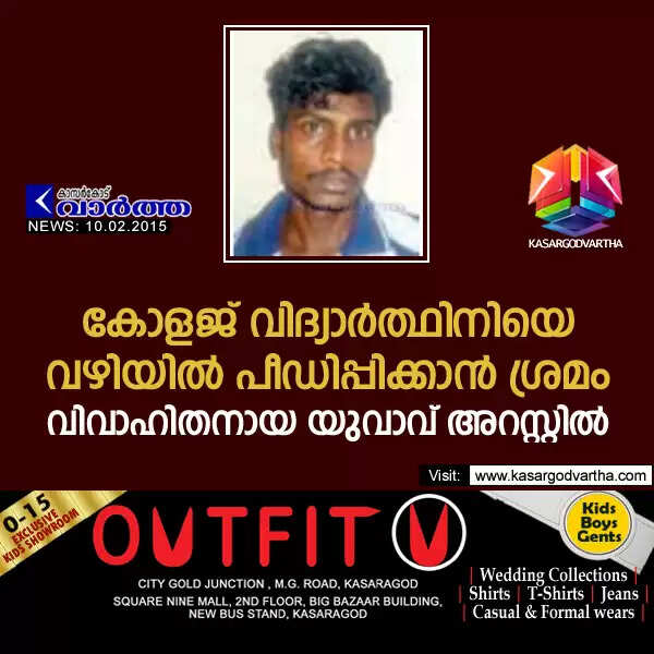കോളജ് വിദ്യാര്ത്ഥിനിയെ വഴിയില് പീഡിപ്പിക്കാന് ശ്രമം; വിവാഹിതനായ യുവാവ് അറസ്റ്റില്