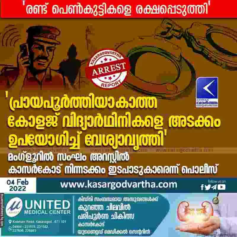'പ്രായപൂർത്തിയാകാത്ത കോളജ് പെൺകുട്ടികളെ അടക്കം ഉപയോഗിച്ച് വേശ്യാവൃത്തി'; മംഗ്ളൂറിൽ സംഘം അറസ്റ്റിൽ; കാസർകോട് നിന്നടക്കം ഇടപാടുകാരെന്ന് പൊലീസ്; 'രണ്ട് പിയു വിദ്യാർഥിനികളെ രക്ഷപ്പെടുത്തി'