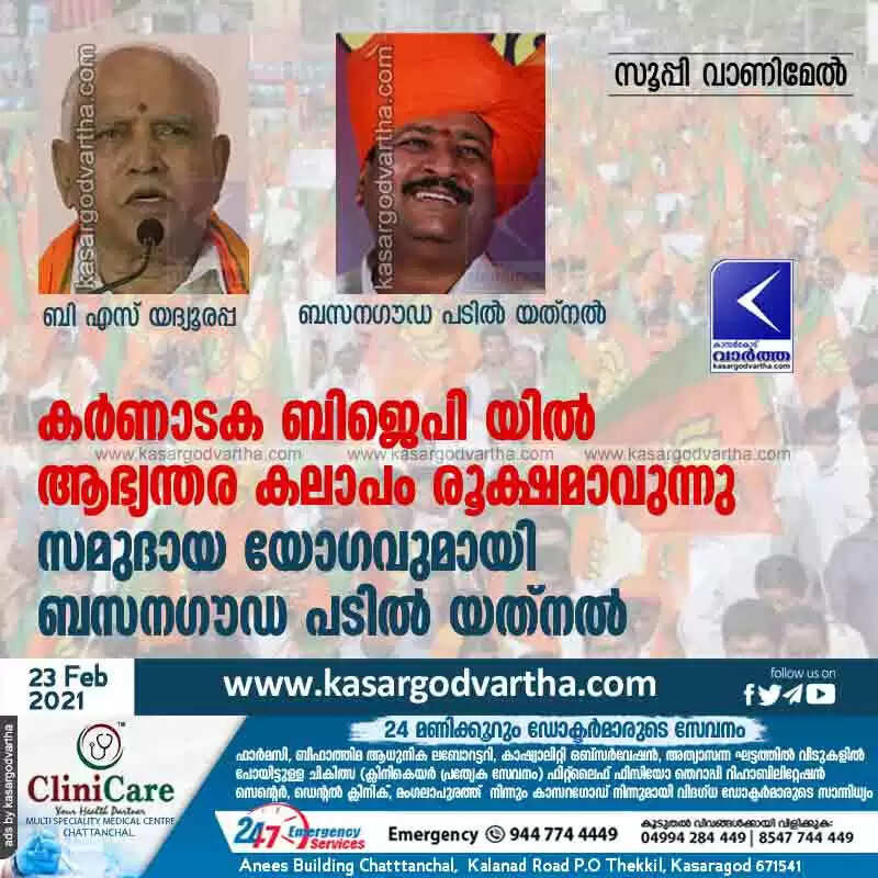 കർണാടക ബിജെപി യിൽ ആഭ്യന്തര കലാപം രൂക്ഷമാവുന്നു; സമുദായ യോഗവുമായി ബസനഗൗഡ പടിൽ യത്നൽ