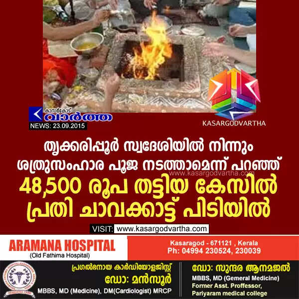 തൃക്കരിപ്പൂര് സ്വദേശിയില് നിന്നും ശത്രുസംഹാര പൂജ നടത്താമെന്ന് പറഞ്ഞ് 48,500 രൂപ തട്ടിയ കേസില് പ്രതി ചാവക്കാട്ട് പിടിയില്