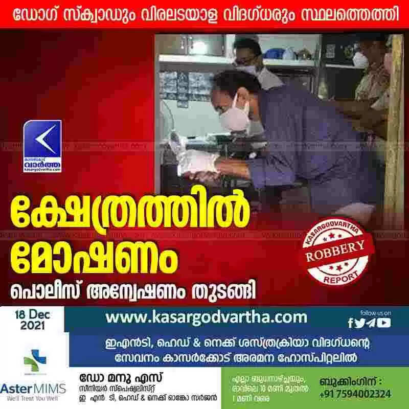 ക്ഷേത്രത്തില് മോഷണം; പൊലീസ് അന്വേഷണം തുടങ്ങി