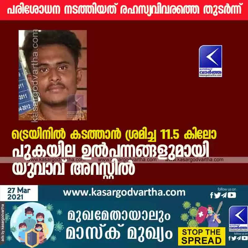 ട്രെയിനിൽ കടത്താൻ ശ്രമിച്ച പതിനൊന്നര കിലോ പുകയില ഉൽപന്നങ്ങളുമായി യുവാവ് അറസ്റ്റിൽ