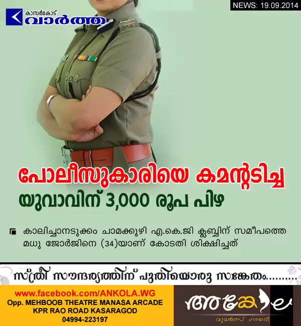 പോലീസുകാരിയെ കമന്റടിച്ചു; യുവാവിന് 3,000 രൂപ പിഴ