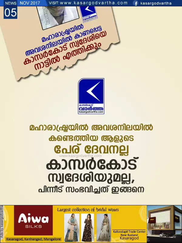 മഹാരാഷ്ട്രയില് അവശനിലയില് കണ്ടെത്തിയ ആളുടെ പേര് ദേവനല്ല; കാസര്കോട് സ്വദേശിയുമല്ല; പിന്നീട് സംഭവിച്ചത് ഇങ്ങനെ