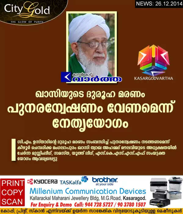 ഖാസിയുടെ ദുരൂഹ മരണം: പുനരന്വേഷണം വേണമെന്ന് നേതൃയോഗം