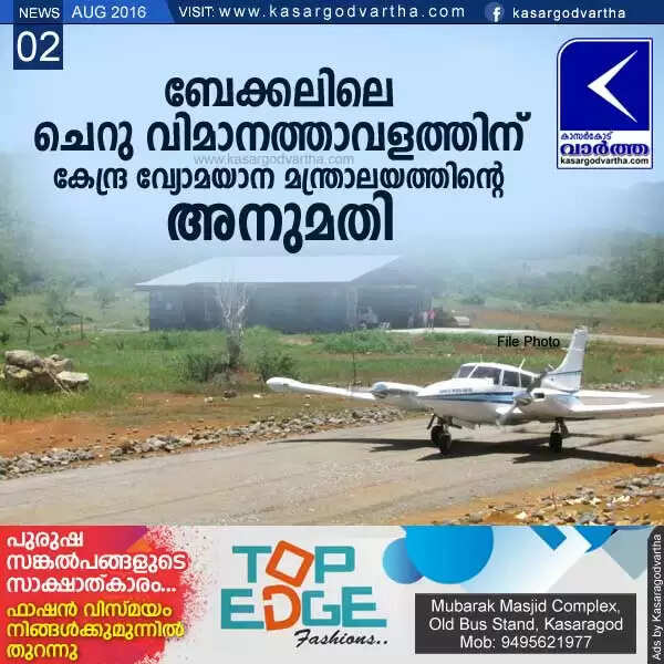 ബേക്കലിലെ ചെറു വിമാനത്താവളത്തിന് കേന്ദ്ര വ്യോമയാന മന്ത്രാലയത്തിന്റെ അനുമതി