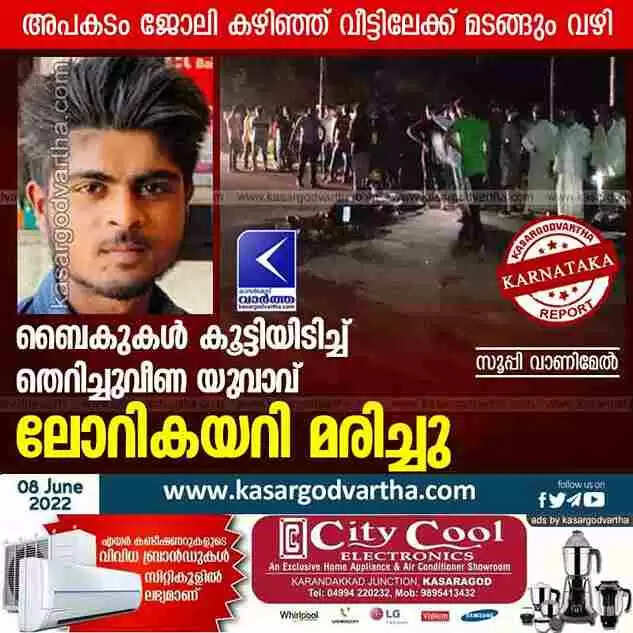 Road accident | ബൈകുകൾ കൂട്ടിയിടിച്ച് തെറിച്ചുവീണ യുവാവ് ലോറികയറി മരിച്ചു