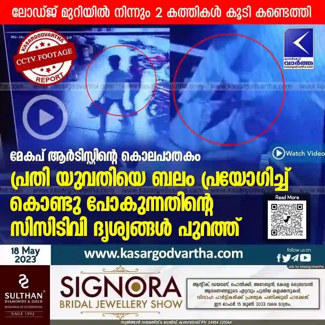 CCTV Footage | മേകപ് ആര്ടിസ്റ്റിന്റെ കൊലപാതകം; പ്രതി യുവതിയെ ബലം പ്രയോഗിച്ച് കൊണ്ടു പോകുന്നതിന്റെ സിസിടിവി ദൃശ്യങ്ങള് പുറത്ത്